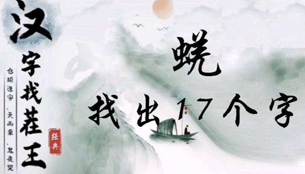 汉字找茬王蜣找出17个字怎么过