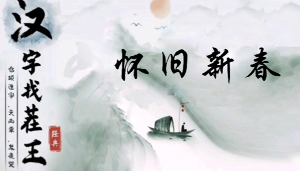 汉字找茬王怀旧新春怎么过