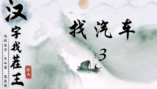 汉字找茬王找汽车3怎么过