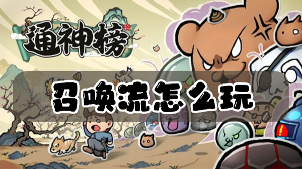 通神榜召唤流玩法攻略