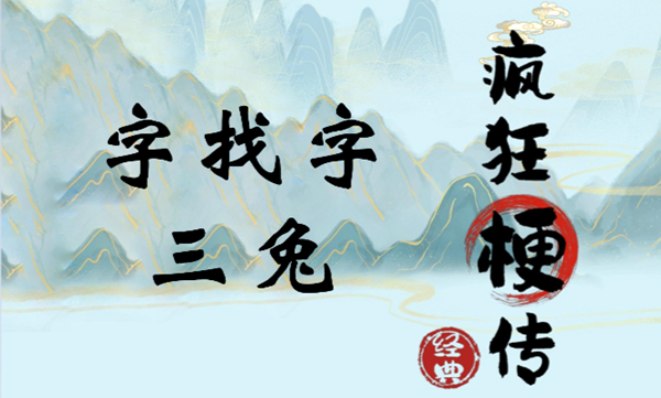 疯狂梗传字找字三兔怎么过关