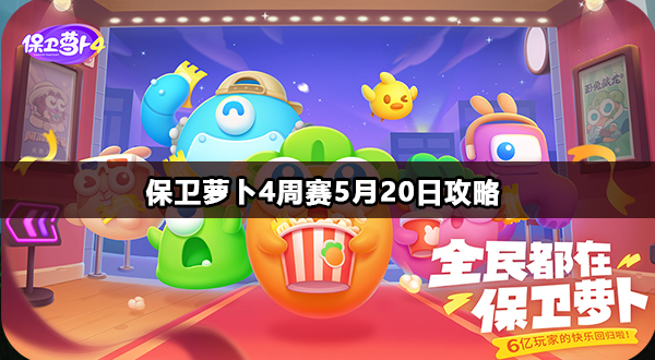 保卫萝卜4周赛5月20日攻略