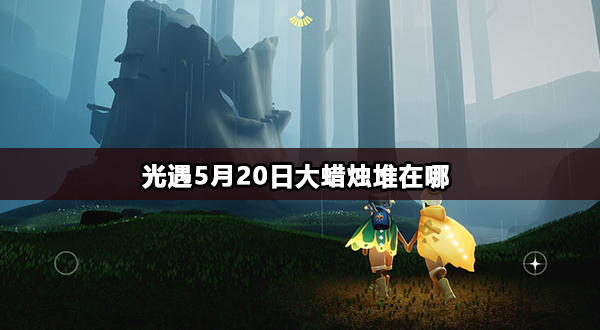 光遇5月20日大蜡烛堆在哪