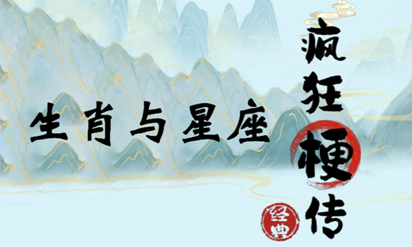 疯狂梗传生肖与星座怎么过关