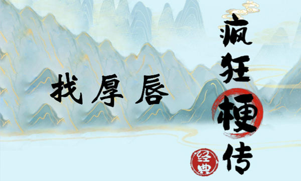 疯狂梗传找厚唇怎么过关