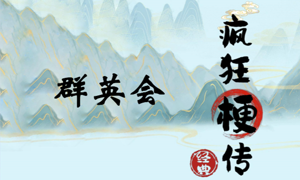 疯狂梗传群英会怎么过关
