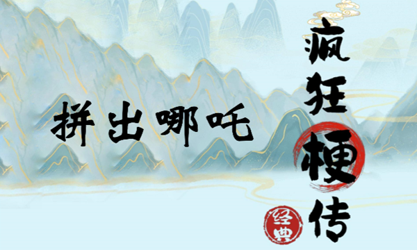 疯狂梗传拼出哪吒怎么过关