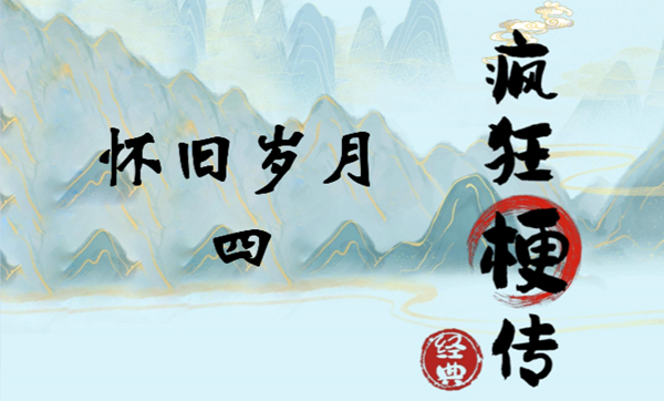 疯狂梗传怀旧岁月四怎么过关
