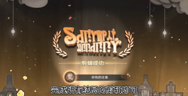 崩坏星穹铁道所有的往事成就攻略