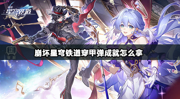 崩坏星穹铁道穿甲弹成就怎么拿