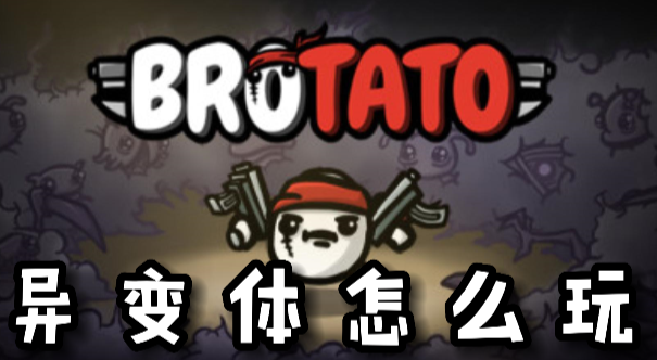 Brotato异变体怎么玩