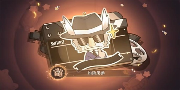 崩坏星穹铁道如狼见参成就怎么拿