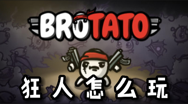 Brotato狂人怎么玩