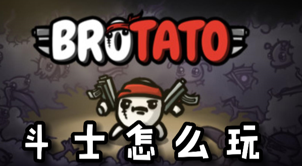 Brotato斗士怎么玩