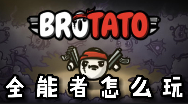 Brotato全能者怎么玩
