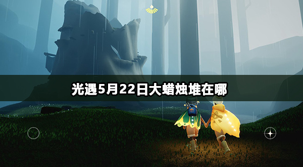 光遇5月22日大蜡烛堆在哪
