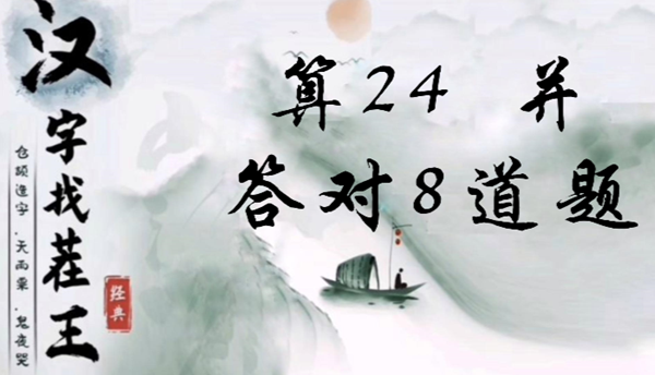 汉字找茬王算24并答对8道题怎么过