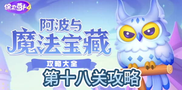 保卫萝卜4