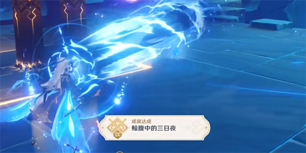 原神鲸腹中的三日夜成就