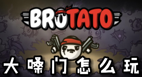Brotato大嗓门怎么玩