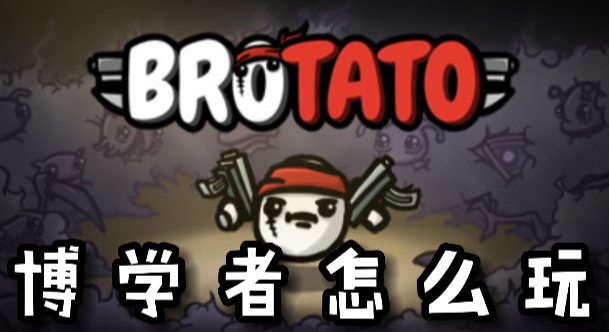 Brotato博学者怎么玩