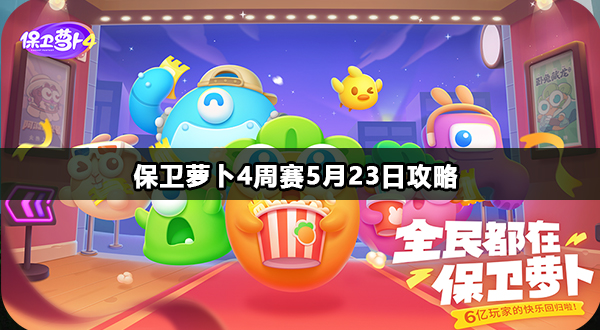 保卫萝卜4周赛5月23日攻略