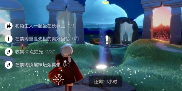 光遇5月23日每日任务