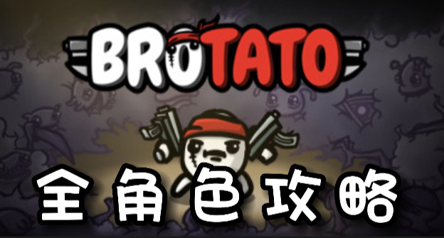 Brotato全角色攻略汇总