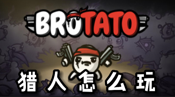 Brotato猎人怎么玩