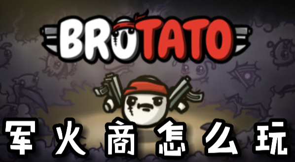 Brotato军火商怎么玩