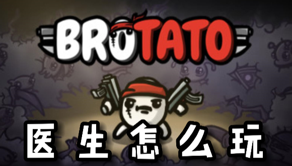 Brotato医生怎么玩