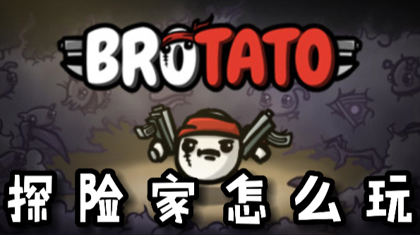 Brotato探险家怎么玩