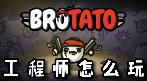 Brotato工程师怎么玩