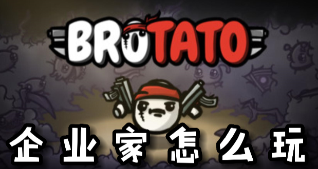 Brotato企业家怎么玩