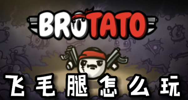 Brotato飞毛腿怎么玩