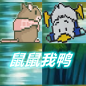 鼠鼠我鸭最新版