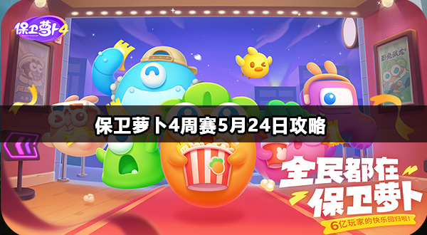 保卫萝卜4周赛5月24日攻略