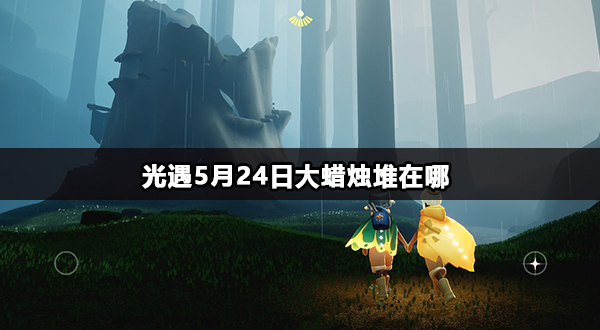 光遇5月24日大蜡烛堆在哪