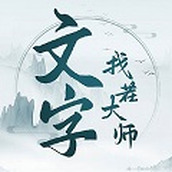 文字找茬大师免费版