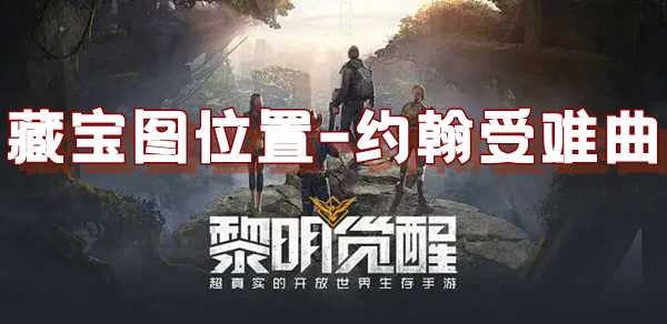 黎明觉醒藏宝图约翰受难曲位置介绍