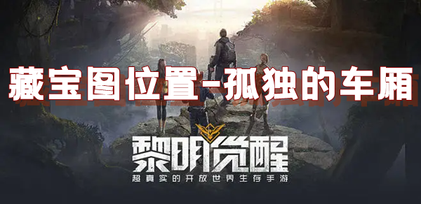 黎明觉醒藏宝图孤独的车厢位置介绍