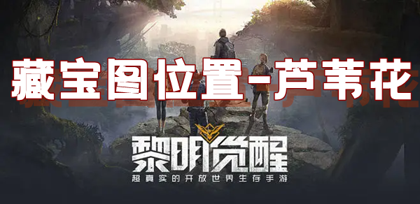 黎明觉醒藏宝图芦苇花位置介绍