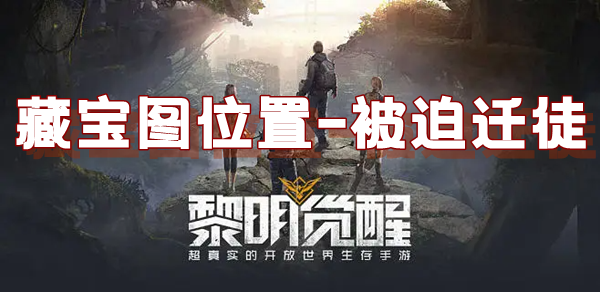 黎明觉醒藏宝图被迫迁徒位置介绍