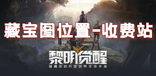黎明觉醒藏宝图收费站位置介绍