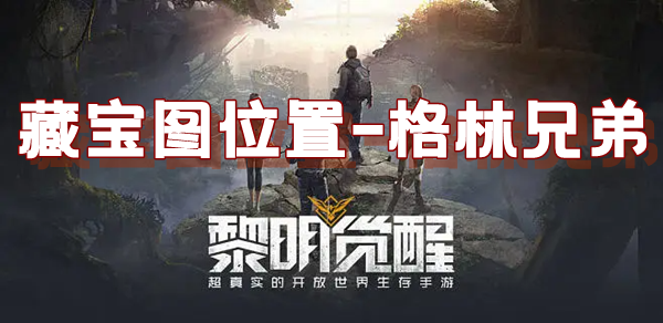 黎明觉醒藏宝图格林兄弟位置介绍