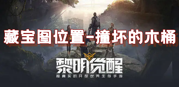 黎明觉醒藏宝图撞坏的木桶位置介绍