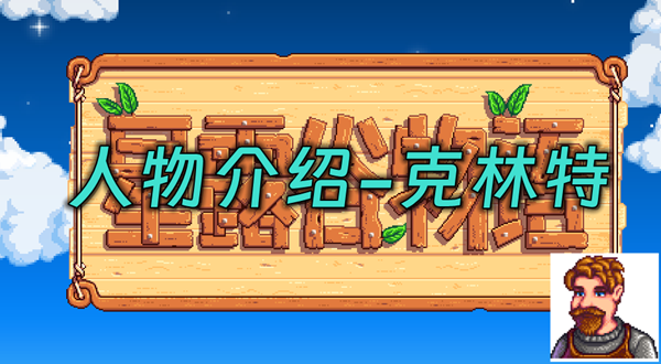 星露谷物语克林特在哪里