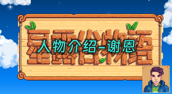 星露谷物语谢恩在哪里
