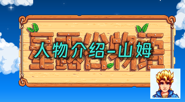 星露谷物语山姆在哪里