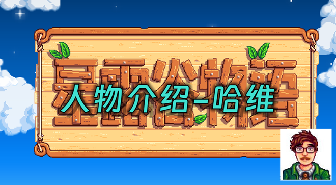 星露谷物语哈维在哪里